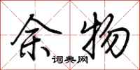荊霄鵬余物行書怎么寫