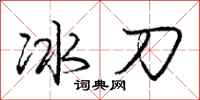 龐中華冰刀行書怎么寫