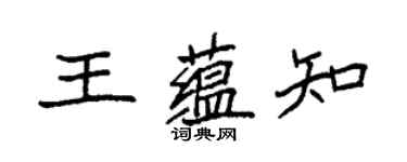 袁強王蘊知楷書個性簽名怎么寫