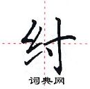 田英章寫的硬筆楷書紂