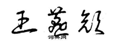 曾慶福王燕顏草書個性簽名怎么寫