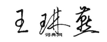 駱恆光王琳燕草書個性簽名怎么寫