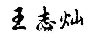 胡問遂王志燦行書個性簽名怎么寫