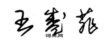 朱錫榮王盛菲草書個性簽名怎么寫