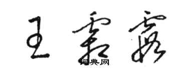 駱恆光王霜霞草書個性簽名怎么寫