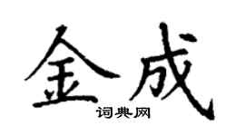 丁謙金成楷書個性簽名怎么寫