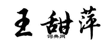 胡問遂王甜萍行書個性簽名怎么寫