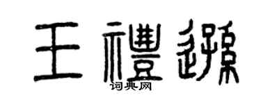 曾慶福王禮遜篆書個性簽名怎么寫