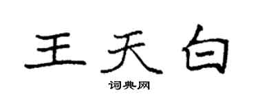 袁強王天白楷書個性簽名怎么寫
