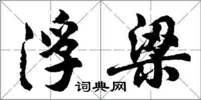 胡問遂浮梁行書怎么寫