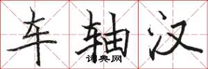 駱恆光車軸漢楷書怎么寫