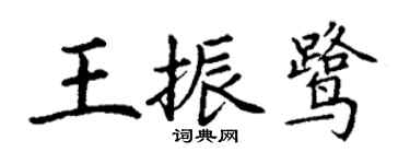 丁謙王振鷺楷書個性簽名怎么寫
