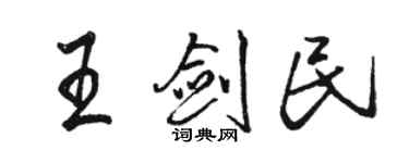 駱恆光王劍民行書個性簽名怎么寫