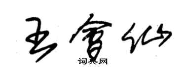 朱錫榮王會仙草書個性簽名怎么寫