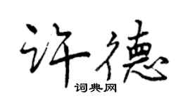 曾慶福許德行書個性簽名怎么寫