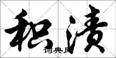 胡問遂積漬行書怎么寫