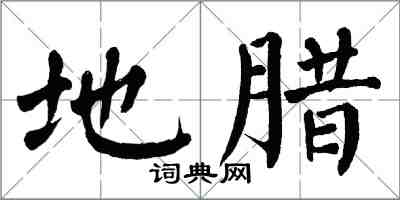 翁闓運地臘楷書怎么寫