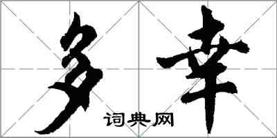 胡問遂多幸行書怎么寫