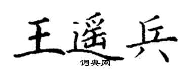 丁謙王遙兵楷書個性簽名怎么寫