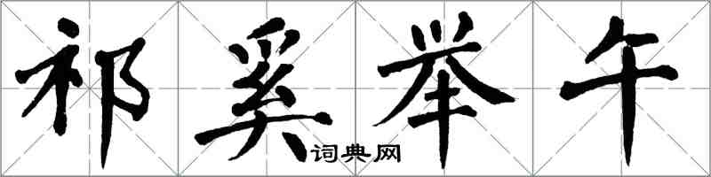 翁闓運祁奚舉午楷書怎么寫