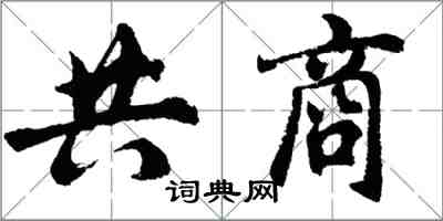 胡問遂共商行書怎么寫