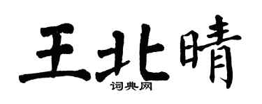 翁闓運王北晴楷書個性簽名怎么寫