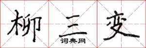 侯登峰柳三變楷書怎么寫