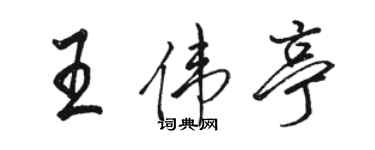 駱恆光王偉亭行書個性簽名怎么寫