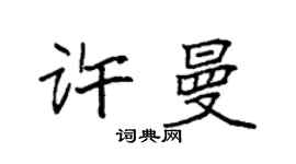 袁強許曼楷書個性簽名怎么寫