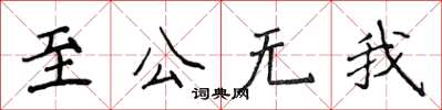 侯登峰至公無我楷書怎么寫