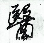 朱錫榮寫的硬筆草書醫