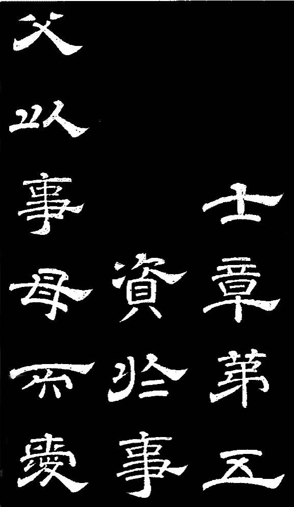 李隆基·石台孝經