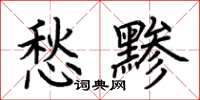 荊霄鵬愁黲楷書怎么寫