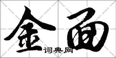 胡問遂金面行書怎么寫