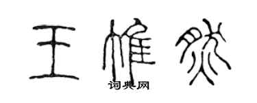 陳聲遠王惟然篆書個性簽名怎么寫