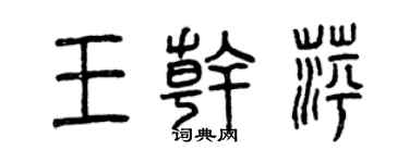曾慶福王乾萍篆書個性簽名怎么寫