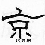 駱恆光寫的硬筆隸書京