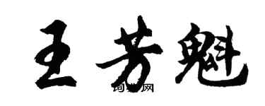 胡問遂王芳魁行書個性簽名怎么寫