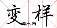 荊霄鵬變樣行書怎么寫