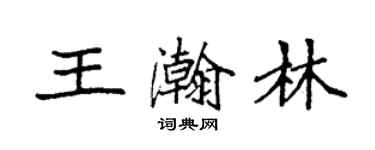 袁強王瀚林楷書個性簽名怎么寫