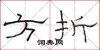駱恆光方折隸書怎么寫