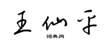 梁錦英王仙平草書個性簽名怎么寫