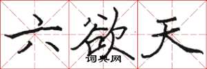 駱恆光六欲天楷書怎么寫