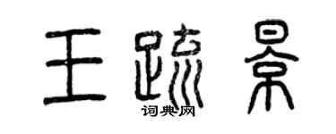 曾慶福王疏影篆書個性簽名怎么寫
