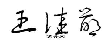 曾慶福王佳萌草書個性簽名怎么寫