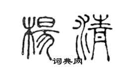 陳聲遠楊清篆書個性簽名怎么寫