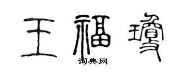 陳聲遠王福瓊篆書個性簽名怎么寫