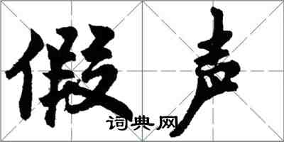 胡問遂假聲行書怎么寫