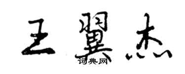 曾慶福王翼傑行書個性簽名怎么寫