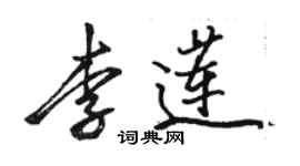 駱恆光李蓮行書個性簽名怎么寫